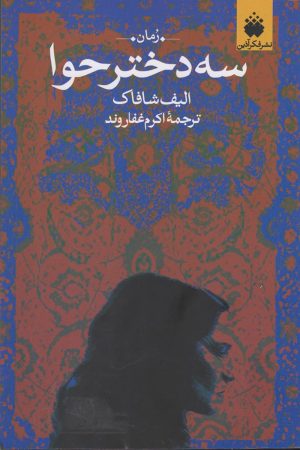 کتاب سه دختر حوا | انتشارات فکرآذین