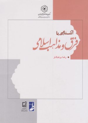 کتاب آشنایی با فرق و مذاهب اسلامی | انتشارات کتاب طه