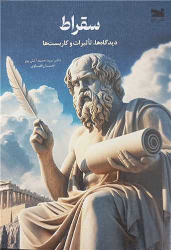 کتاب سقراط | انتشارات خزه