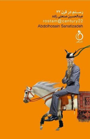 کتاب رستم در قرن 22 | انتشارات نفیر