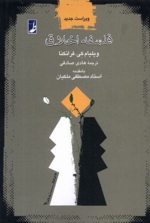 کتاب فلسفه اخلاق | انتشارات کتاب طه