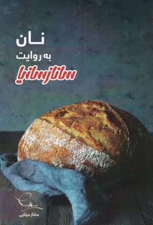 کتاب نان به روایت ساناز سانیا | انتشارات سانازسانیا