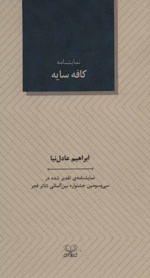 کتاب کافه سایه | انتشارات عنوان