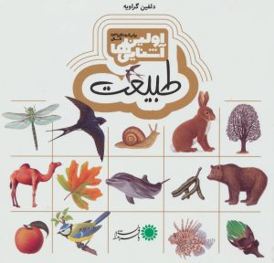 کتاب اولین آشنایی ها 5 | انتشارات با فرزندان