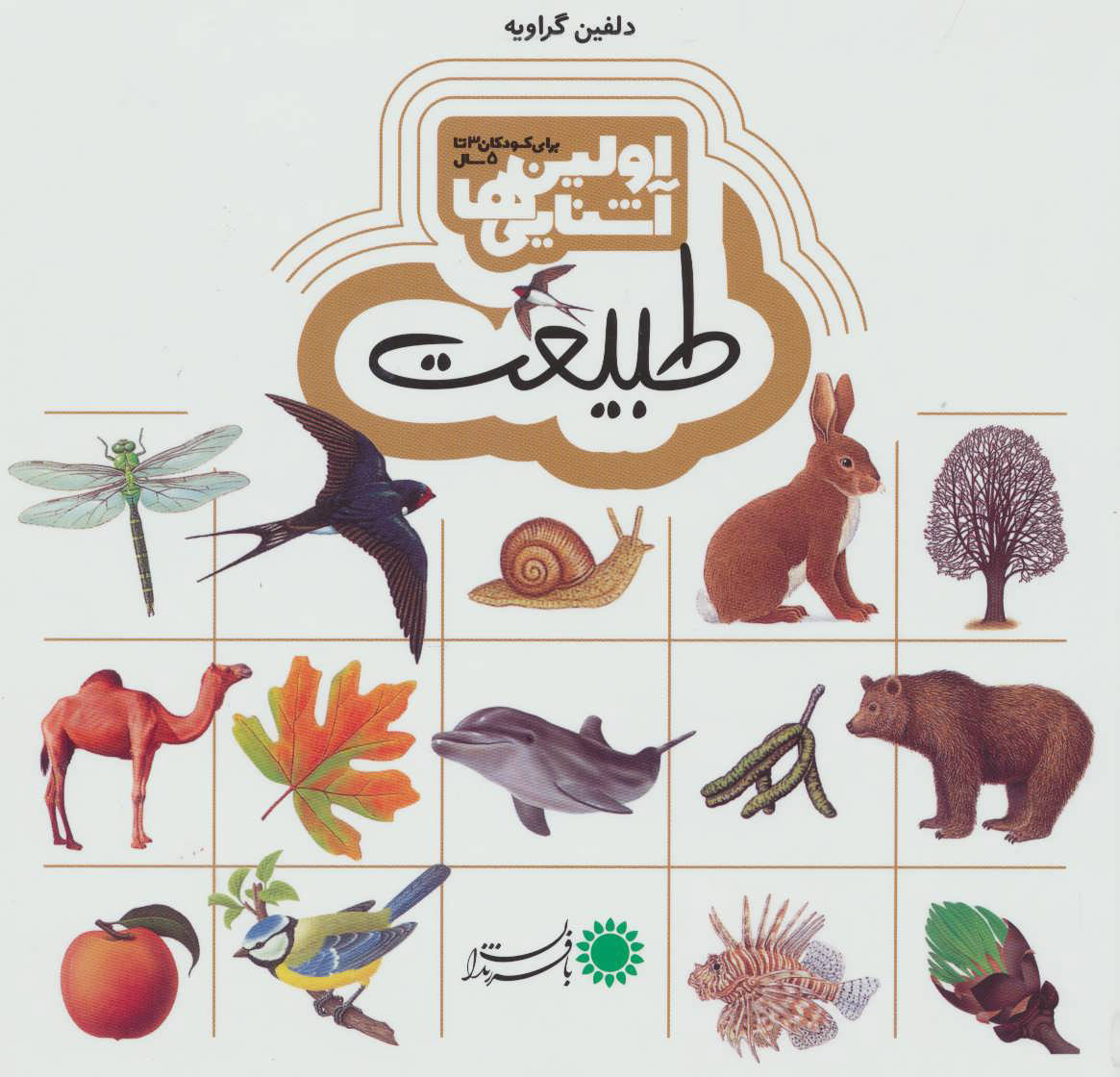 کتاب اولین آشنایی ها 5 | انتشارات با فرزندان