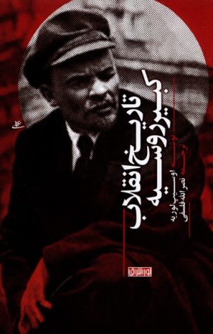 کتاب تاریخ انقلاب کبیر روسیه | انتشارات نور اشراق