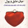 کتاب جایی میان عشق و پول | انتشارات چابک اندیش
