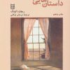 کتاب داستان هایی به کوتاهی زندگی | انتشارات کتاب پنجره
