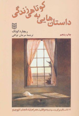کتاب داستان هایی به کوتاهی زندگی | انتشارات کتاب پنجره