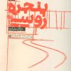 کتاب پنجره روسی | انتشارات کتاب کوچه