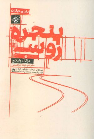 کتاب پنجره روسی | انتشارات کتاب کوچه