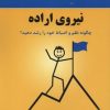 کتاب لب مطلب نیروی اراده | انتشارات پردیس آباریس