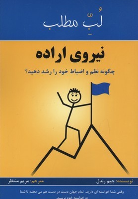کتاب لب مطلب نیروی اراده | انتشارات پردیس آباریس