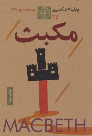 کتاب مکبث | انتشارات نودا
