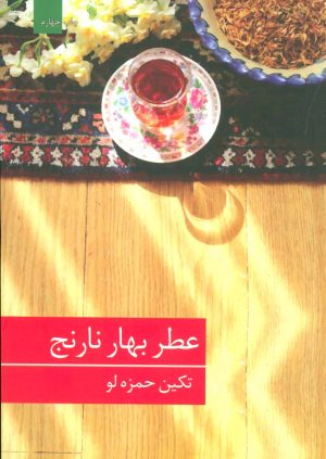 کتاب عطر بهار نارنج | انتشارات برکه خورشید