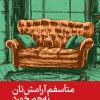 کتاب متأسفم آرامشتان به هم خورد | انتشارات رایبد