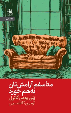 کتاب متأسفم آرامشتان به هم خورد | انتشارات رایبد