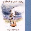 کتاب پسر بچه موش کور روباه اسب و طوفان | انتشارات کتاب کوله پشتی