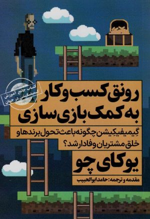 کتاب رونق کسب و کار به کمک بازی سازی | انتشارات نگاه نوین