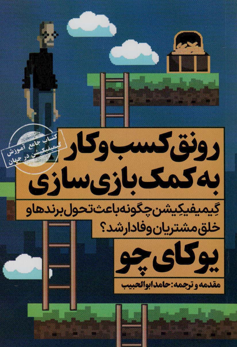 کتاب رونق کسب و کار به کمک بازی سازی | انتشارات نگاه نوین
