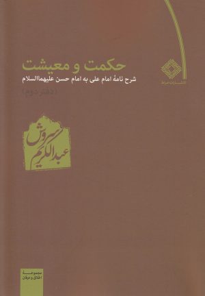 کتاب حکمت و معیشت | انتشارات صراط
