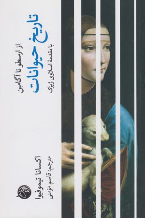 کتاب تاریخ حیوانات | انتشارات دمان