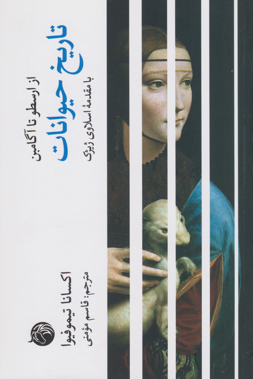 کتاب تاریخ حیوانات | انتشارات دمان