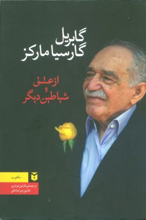کتاب از عشق و شیاطین دیگر | انتشارات مکتوب
