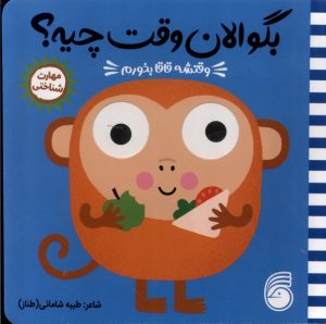 کتاب وقتشه قاقا بخورم | انتشارات ناریا