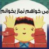 کتاب می خواهم نماز بخوانم | انتشارات پیام آزادی