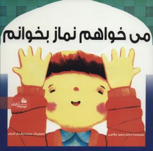 کتاب می خواهم نماز بخوانم | انتشارات پیام آزادی