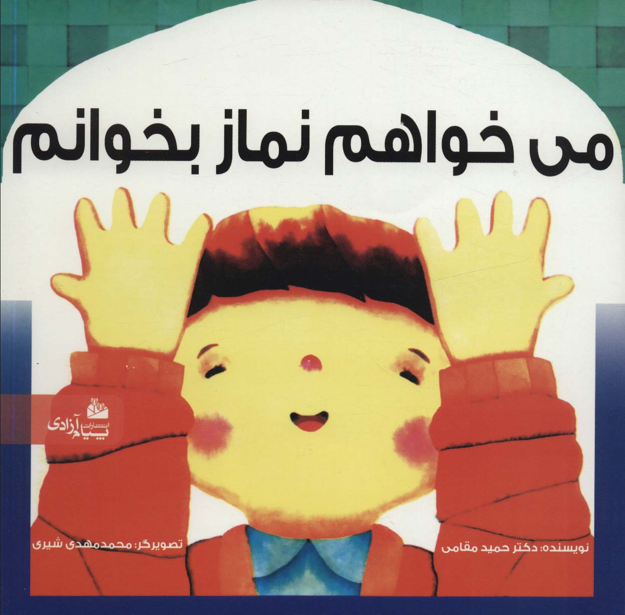 کتاب می خواهم نماز بخوانم | انتشارات پیام آزادی