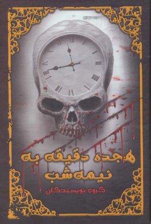 کتاب هجده دقیقه به نیمه شب | انتشارات موج