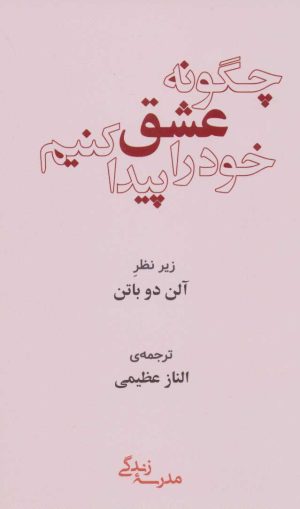 کتاب چگونه عشق خود را پیدا کنیم | انتشارات رخداد کویر