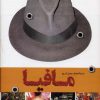 کتاب دایره المعارف مصور تاریخ مافیا | انتشارات سایان
