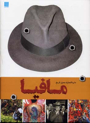 کتاب دایره المعارف مصور تاریخ مافیا | انتشارات سایان