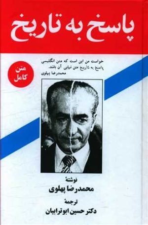 کتاب پاسخ به تاریخ | انتشارات زریاب