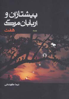 کتاب هفت | انتشارات موج