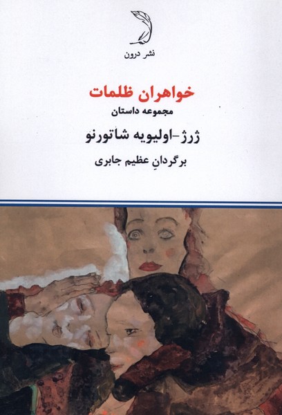 کتاب خواهران ظلمات | انتشارات درون