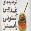 کتاب توصیه های غذایی آنتونی رابینز | انتشارات اژدهای طلایی
