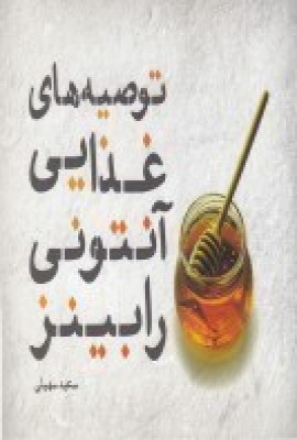 کتاب توصیه های غذایی آنتونی رابینز | انتشارات اژدهای طلایی