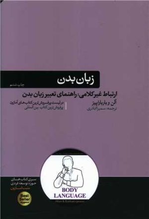 کتاب زبان بدن | انتشارات هورمزد
