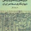 کتاب کارکردهای رسانه ای و ارتباطی دیوارنگاری معاصر ایران | انتشارات مهر نوروز