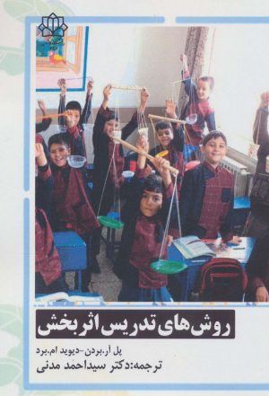 کتاب روش های تدریس اثربخش | انتشارات سخنوران