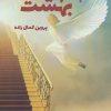 کتاب بالاتر از بهشت | انتشارات آئی سا