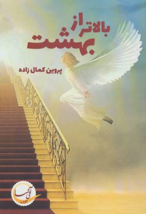 کتاب بالاتر از بهشت | انتشارات آئی سا