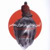 کتاب آیین بودایی در دوران معاصر | انتشارات کتاب سده
