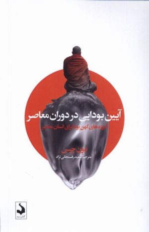 کتاب آیین بودایی در دوران معاصر | انتشارات کتاب سده