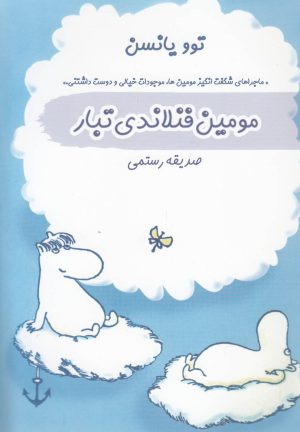 کتاب مومین فنلاندی تبار | انتشارات سمام