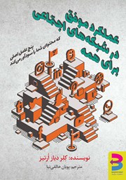 کتاب عملکرد موفق در شبکه های اجتماعی برای همه | انتشارات برآیند